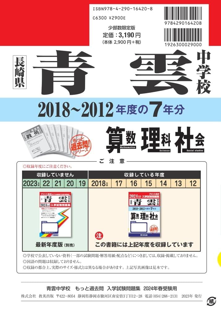 青雲中学校入学試験問題集（2018～2012年度の入試問題）7年分